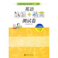 义务教育课程标准实验教科书（人教版）英语达标＋提高测试卷(供三年级起始用)五年级上册