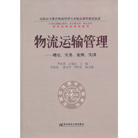物流运输管理(理论 实务 案例 实例)