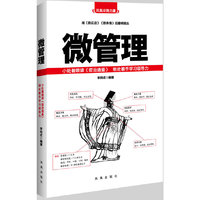 微管理