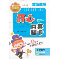 数法题解·开心口算题卡·北师大版·五年级上