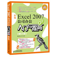 新编Excel 2007公司办公入门与提高(修订版)