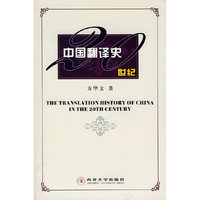 20世纪中国翻译史