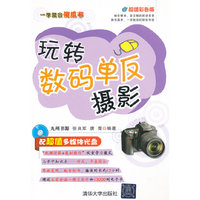 玩转数码单反摄影（配光盘）（一学就会傻瓜书）