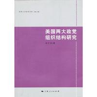 美国两大政党组织结构研究-第三辑
