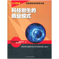 竞争情报：科技创生的商业模式
