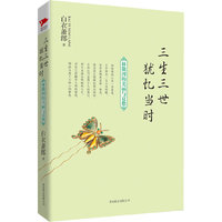 三生三世 犹忆当时：林徽因的 美丽与哀愁 （民国才女林徽因的传奇人生）