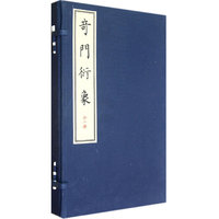 奇门衍象-全二册