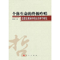 个体生命的终极吟唱-思想史视域中的汉语神学研究