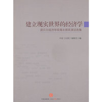 建立现实世界的经济学-诺贝尔经济学奖得主颁奖演说选集