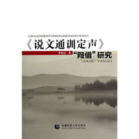 《说文通训定声》叚借研究