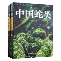 中国蛇类（上、下册）