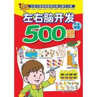 5-6岁-左右脑开发500题-下