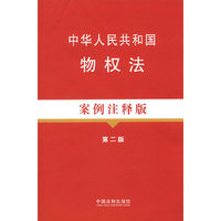 中华人民共和国物权法案例注释版(第二版)2