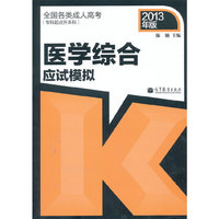 2013医学综合应试模拟(专科起点升本科)