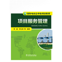 项目服务管理-国际电站总承包项目管理