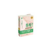 养瘦能吃能睡还能瘦