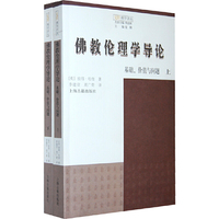 佛教伦理学导论-基础.价值与问题-(上下册)