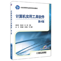 计算机实用工具软件-第4版