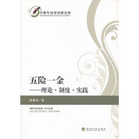 五险一金-理论.制度.实践