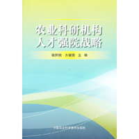 农业科研机构人才强院战略