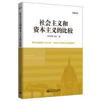 社会主义和资本主义的比较