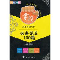 沸腾英语高中英语写作必备范文100篇