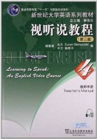 视听说教程-4-(第三版)-教师手册