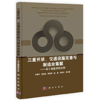 三重开放.交通设施完善与制造业集聚-基于福建省的分析