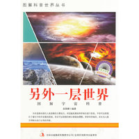 图解宇宙科普－另外一层世界