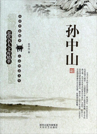 近代名人文库精粹-孙中山