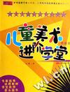 儿童美术进阶学堂(素描卷)/儿童美术标准教材丛书
