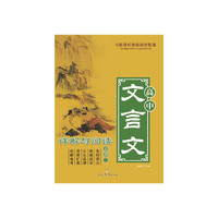 高中文言文详解与阅读（必修2）