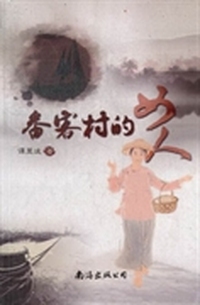 番客村的女人