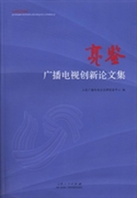 亮鉴：广播电视创新论文集