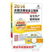 2014-安全生产管理知识-全国注册安全工程师执业资格考试历年真题+预测试卷-超值版-(含1CD)