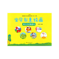 3-6岁-我们去动物园吧-宝贝创意绘画
