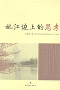 姚江边上的思考