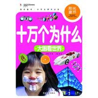 阳光童书 十万个为什么大眼看世界 彩图注音版
