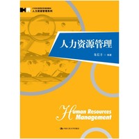 人力资源管理