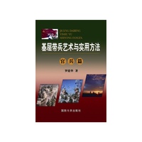 基层带兵艺术与实用方法（官兵篇、工作篇、个人篇）