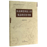 从众神崇拜到上帝观念的历史考察