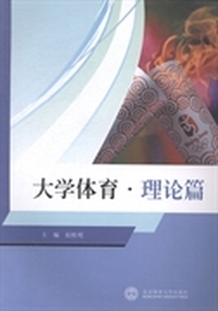 大学体育：理论篇