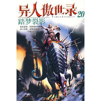 异人傲世录20:踏梦裂影