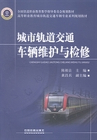 城市轨道交通车辆维护与检修