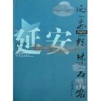 延安精神研究（2012.9）（第17辑）
