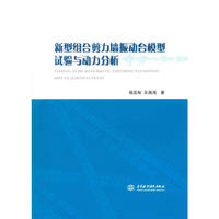 新型组合剪力墙振动台模型试验与动力分析