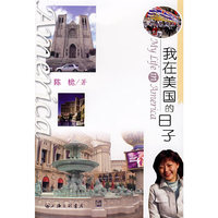 我在美国的日子