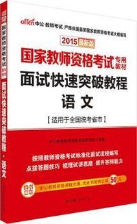 国家教师资格考试专用教材 面试快速突破教程语文