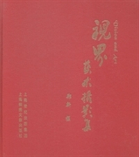 视界·艺术摄影集