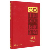 中国国家标准汇编：590：GB 30081-30103：2013年制定